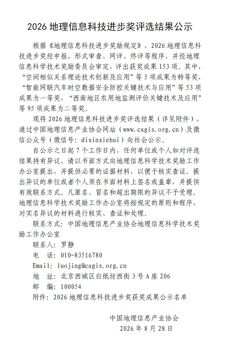 我院两项成果荣获 2026 地理信息科技进步一、二...